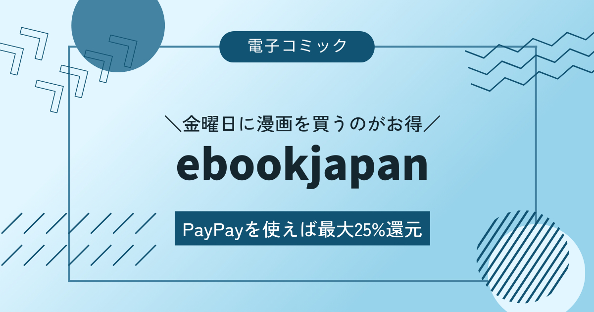 ebookjapanは金曜日に漫画を買うのがお得！ PayPayを使えば最大25%還元